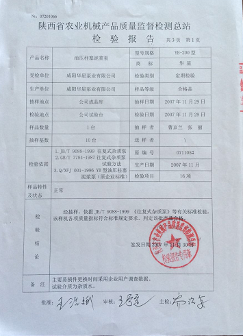 陜西省農業機械產品質量監督檢測總站檢驗報告